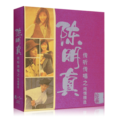 正版唱片 陈明真专辑 传听传唱之纯情精选经典歌曲合集 2CD 背心