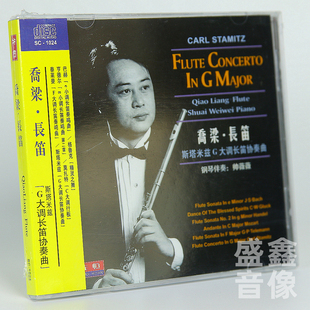 长笛演奏古典音乐欣赏教学CD 斯塔米兹G大调长笛协奏曲 正版 乔梁