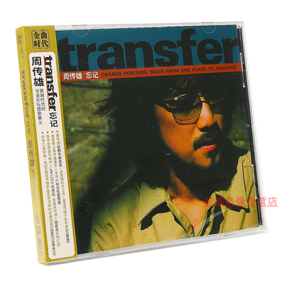 官方正版 周传雄专辑 transfer忘记2000年第9张跨时代之作CD唱片