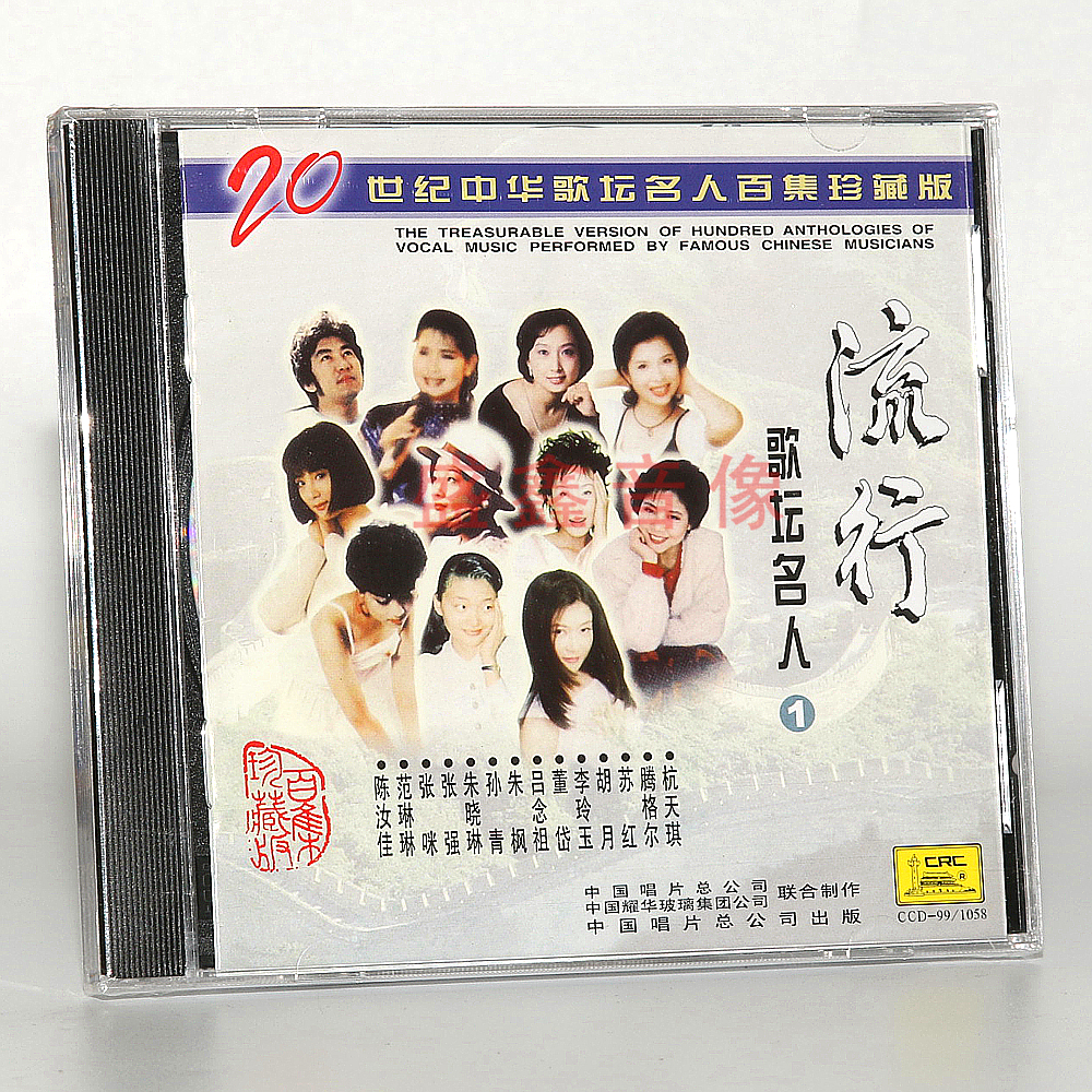 正版唱片 20世纪中华歌坛名人百集珍藏版 流行歌坛名人 CD 杭天琪