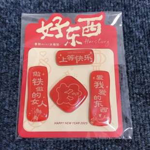 现货官方正版 饰节日礼物官方周边 电影好东西春联mini磁吸冰箱贴装