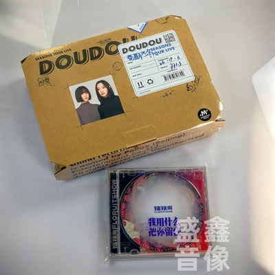 正版 福禄寿DOUDOU乐队专辑 春夏秋冬/我用什么把你留住 实体CD碟