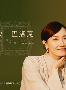 正版唱片 致巴洛克 李姗演唱专辑 羽管键琴伴奏 古典音乐 CD碟片