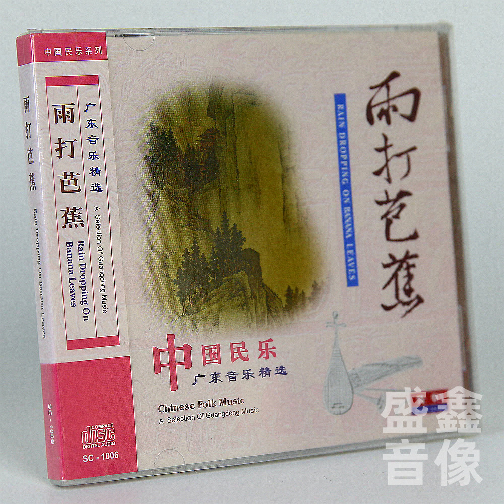 正版 广东音乐精选 雨打芭蕉 平湖秋月 步步高 民乐民曲 CD车载碟