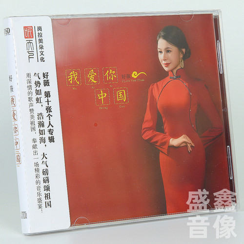 原装正版 好薇 我爱你中国 DSD/HQII CD 红歌发烧碟 听天下唱片