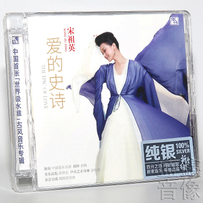 正版 风林唱片 宋祖英 爱的史诗  纯银版 1CD 中国爱乐乐团 余隆