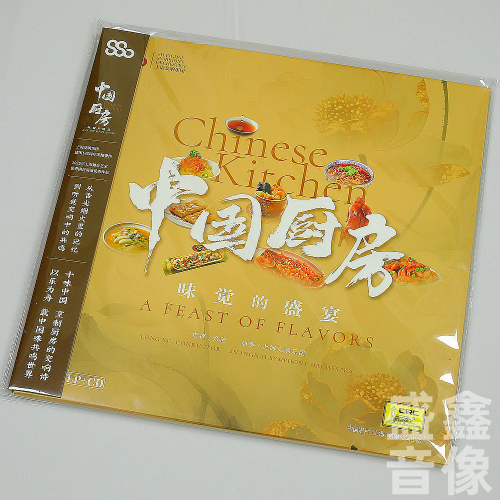 正版 上海交响乐团《中国厨房 味觉的盛宴》专辑 LP黑胶唱片+CD