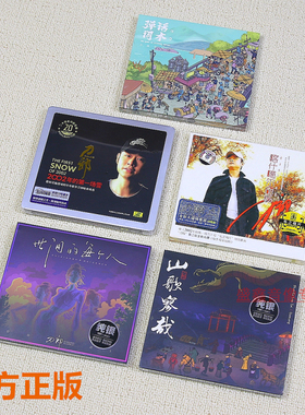 刀郎cd唱片正版新专辑车载碟片歌曲全集无损高音质 山歌寥哉 官方