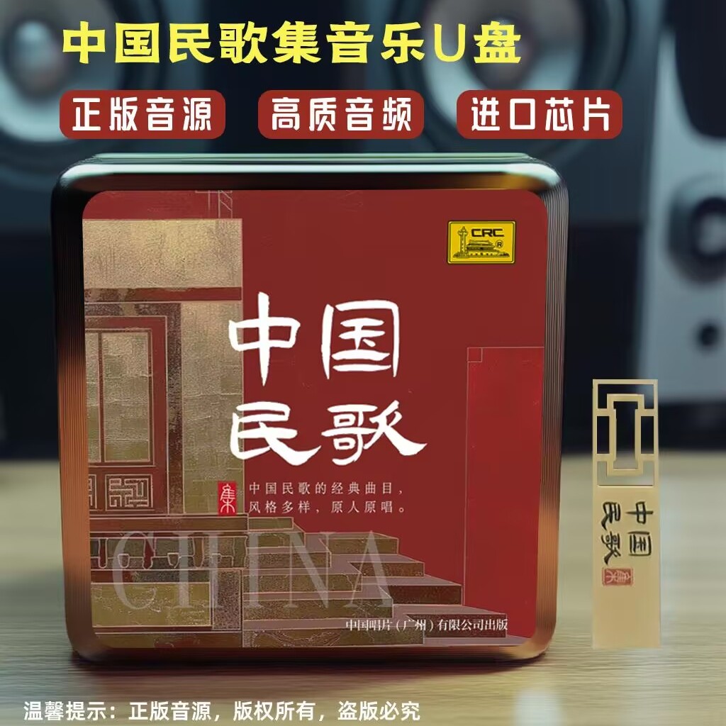 正版 中国民歌集 100首名人名曲 原人原唱 U盘 高音质 MP3格式