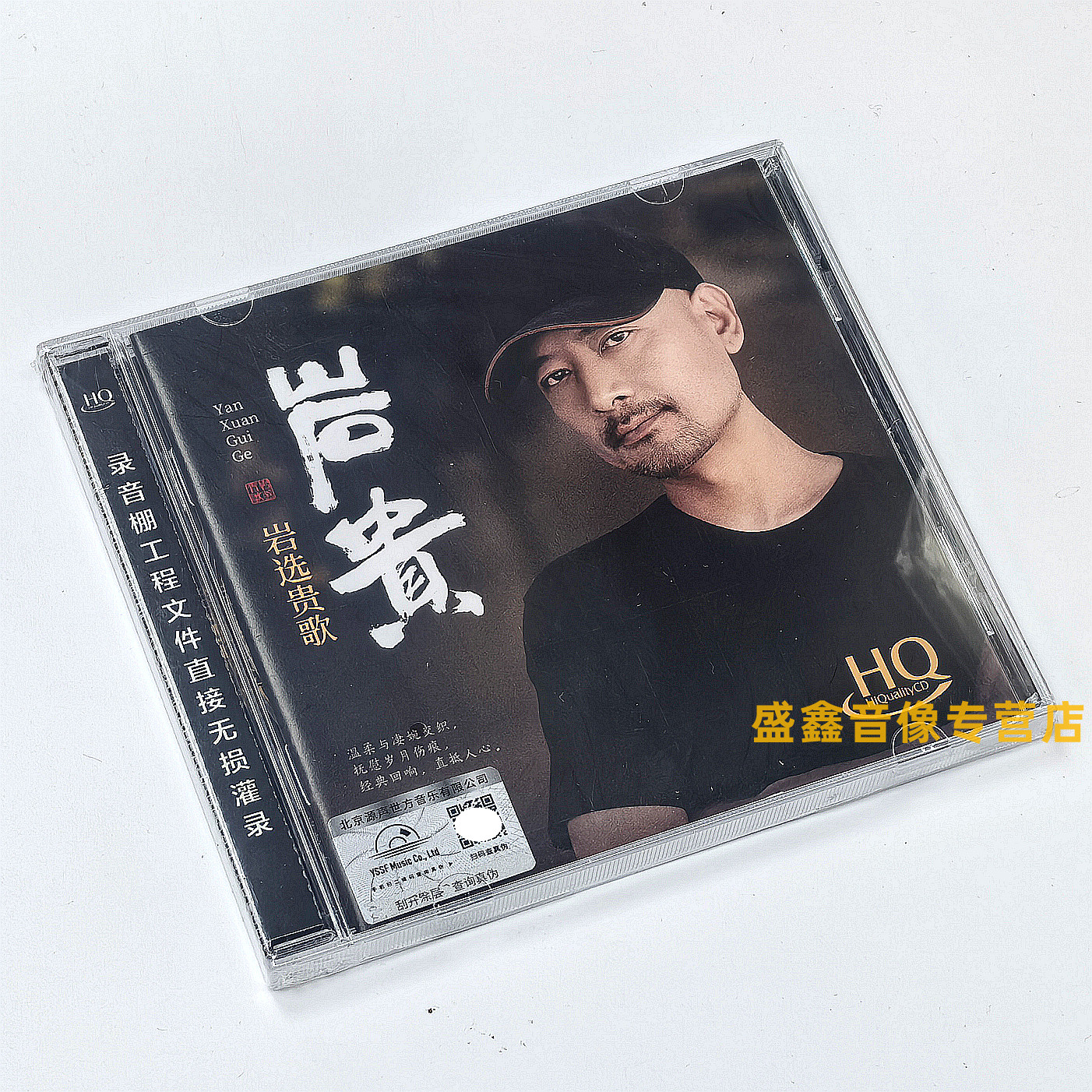 原装正版 岩贵cd专辑 岩选贵歌HQCD国语精选低沉男声发烧鉴赏碟CD