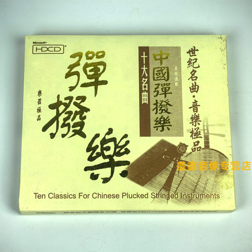 正版 经典名曲 中国弹拨乐十大名曲 HDCD 1CD 世纪名曲 秋收忙