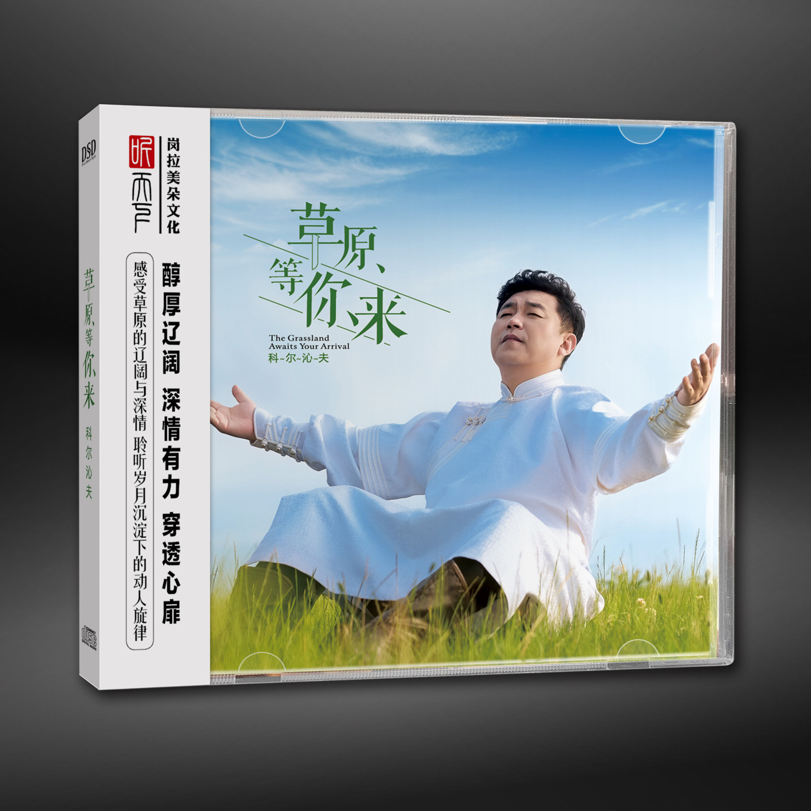听天下唱片 科尔沁夫《草原等你来》DSD 1CD 男声HIFI歌曲发烧碟