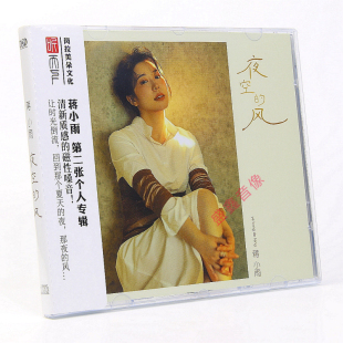 听天下唱片 蒋小雨 夜空的风 酒廊情歌 DSD 1CD 无损音质发烧碟