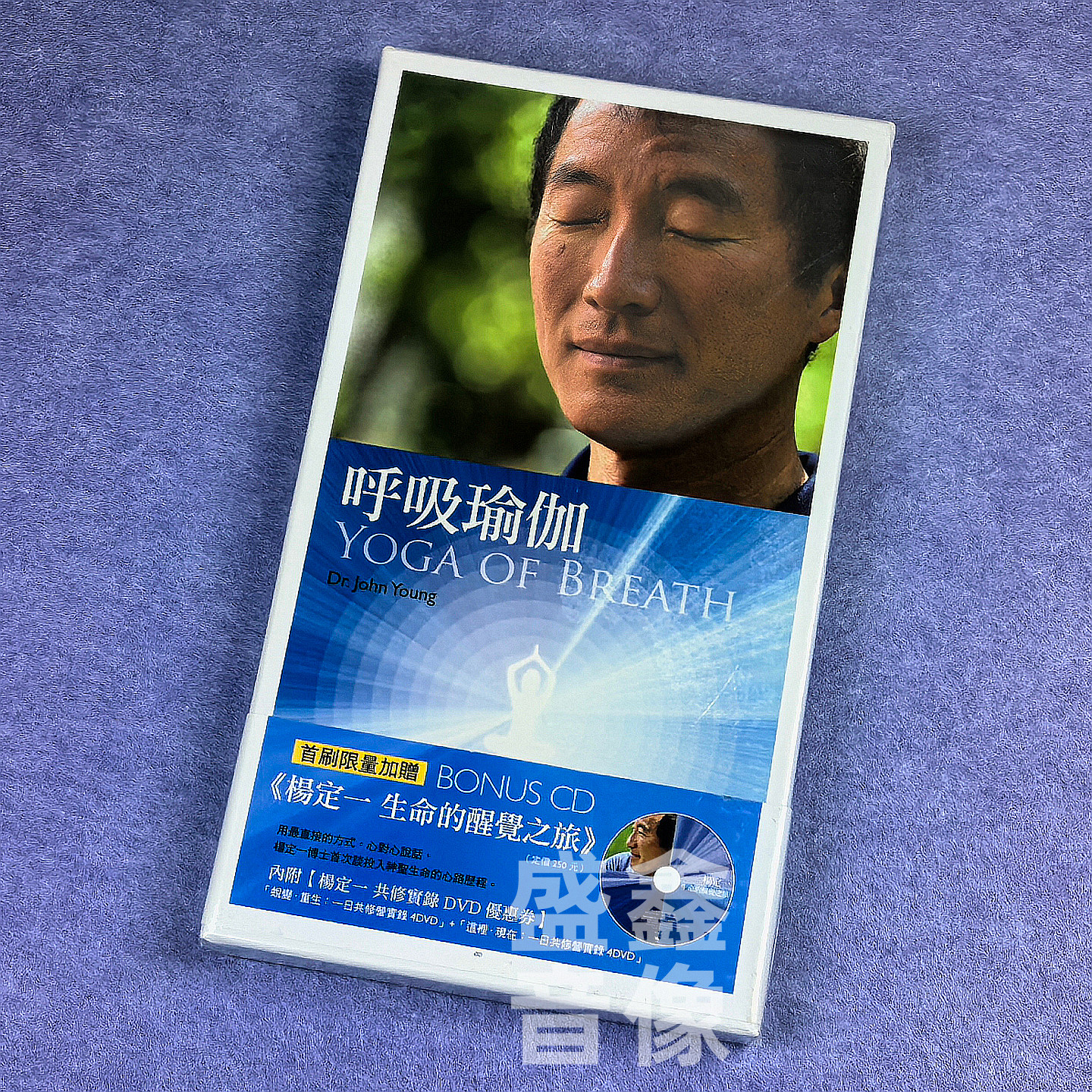 现货正版 风潮唱片 杨定一博士 呼吸瑜伽 生命的醒觉之旅 2CD碟