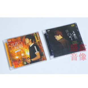 乐升唱片 广东余丰专辑 几许风雨 往日情 DSD 2CD 男声HIF发烧碟
