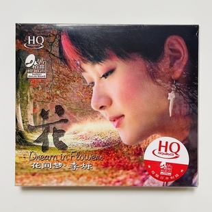 完美音质 李烁 花间梦 现货 HQCD 柏菲唱片 粤语专辑 1CD 正版