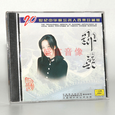 正版唱片 那英 20世纪中华歌坛名人百集珍藏版  CD碟片 车载音乐