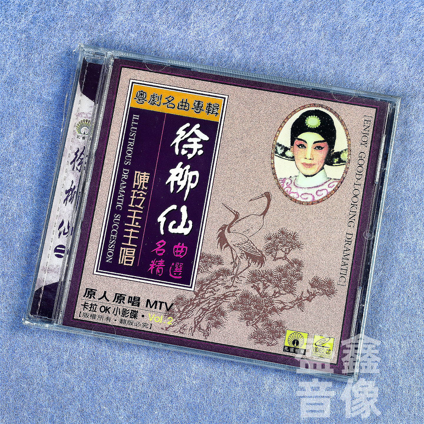 正版戏曲粤剧 陈玲玉 徐柳仙名曲精选 VCD光盘碟片 原人原唱MTV