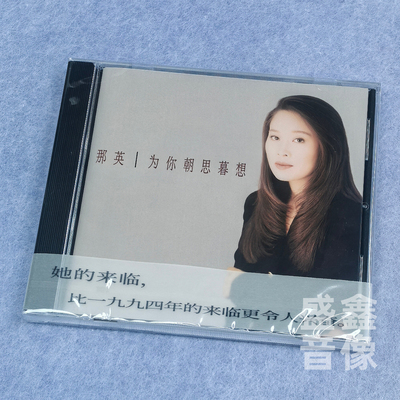 官方正版 那英专辑 为你朝思暮想 CD唱片歌词本 经典五大发行