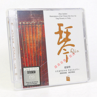 瑞鸣唱片 古琴 赵家珍 琴 SACD 古典民乐高品质HIFI发烧碟 正版