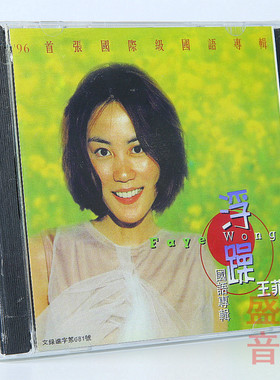 正版唱片 王菲专辑 浮躁 国语专辑 CD+歌词本 车载cd碟片