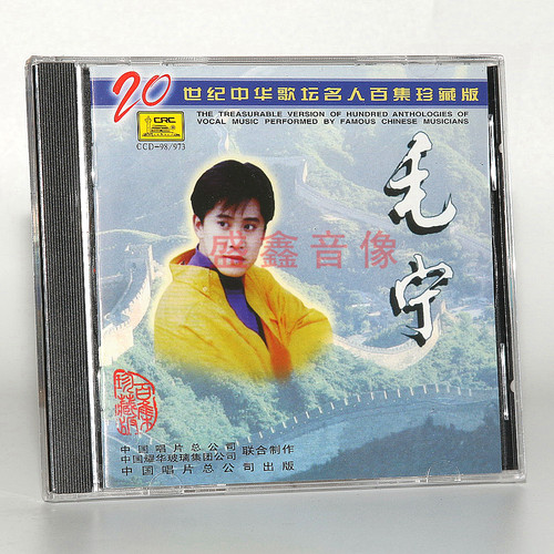 中国唱片 20世纪中华歌坛名人百集珍藏版 毛宁 CD碟片 涛声依旧