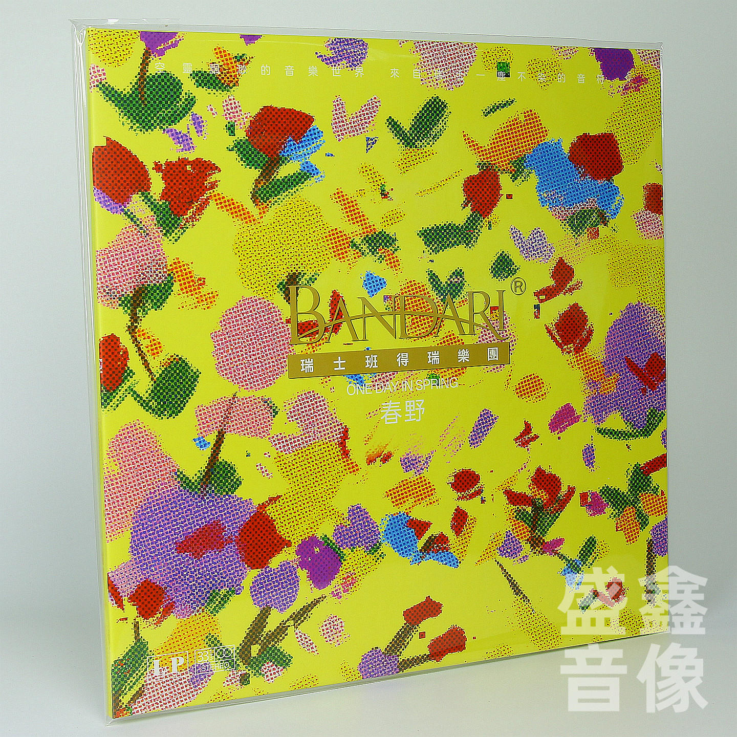 官方正版 瑞士班得瑞乐团BANDARI 春野 新世纪音乐 2LP彩胶唱片