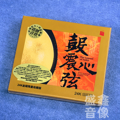 头版限量 鼓震心弦24K金碟CD鼓动心弦太鼓乐纯音乐发烧碟瑞鸣唱片