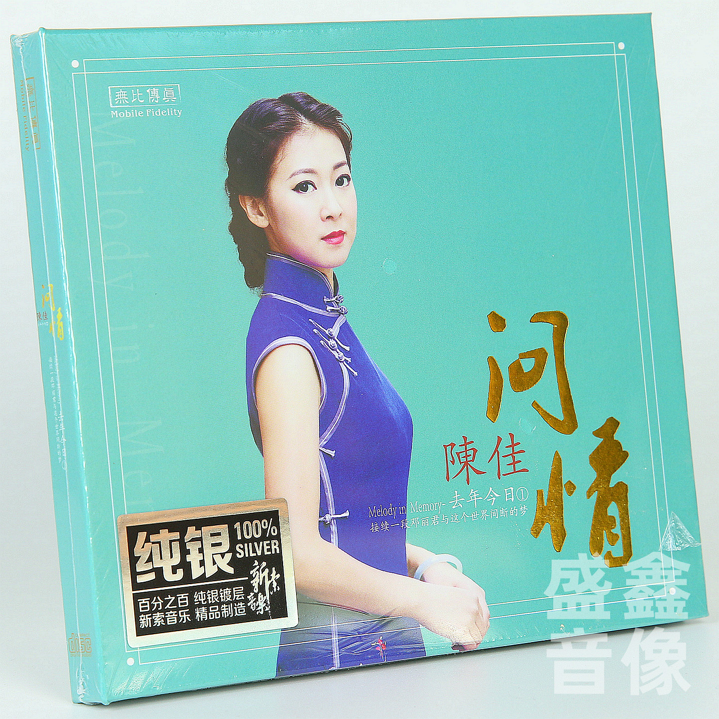 无比传真唱片  陈佳 去年今日 纯银版 CD 正版女声发烧CD碟片
