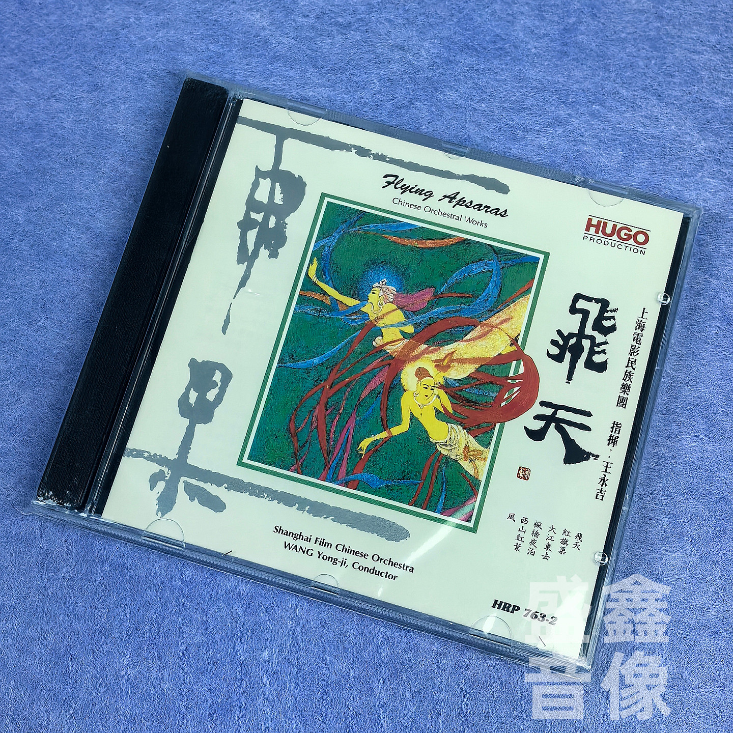 正版 雨果唱片 飞天 王永吉指挥上海电影民族乐团 港版CD