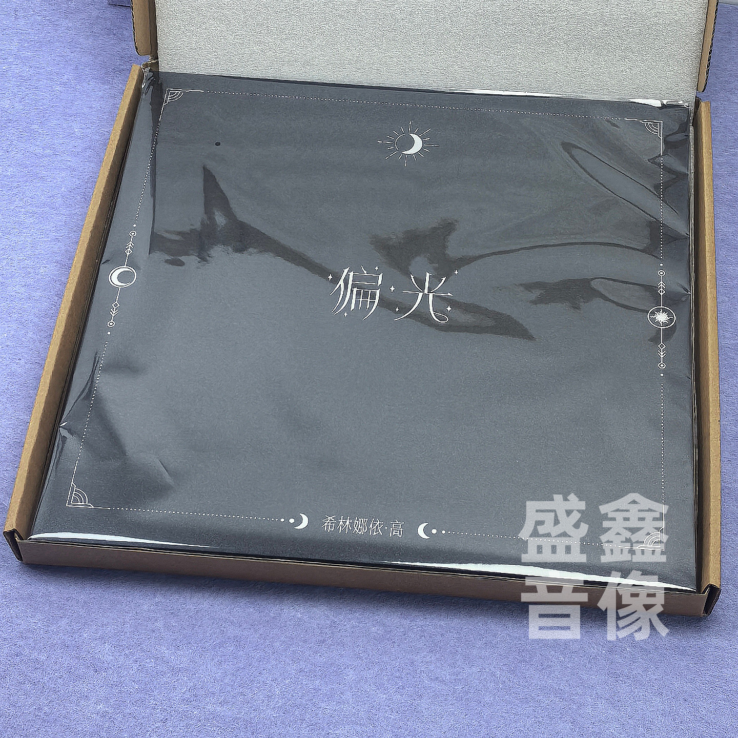 官方正版 希林娜依高专辑 偏光CD唱片碟 月雾透彩胶LP 黑胶唱片