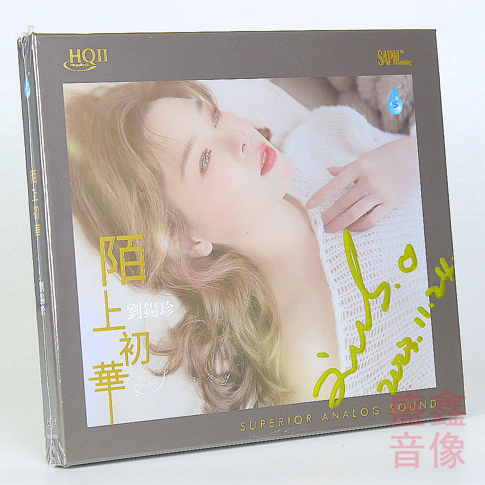 签名编号醇厚女中音刘锡珍粤语 陌上初华 HQ2CD 人声发烧碟雨林