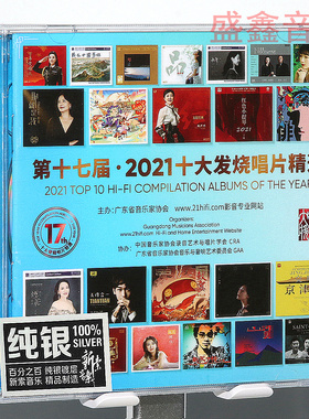 现货正版 第十七届2021十大发烧唱片精选 纯银CD碟片 姚璎格 佳明