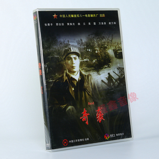 正版老电影 奇袭 抗美援朝战争战斗故事片 DVD光盘碟片 张勇手