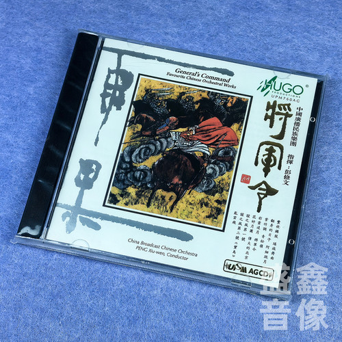 雨果唱片 将军令 中国广播民族乐团 彭修文 UPM AGCD 1CD 正版