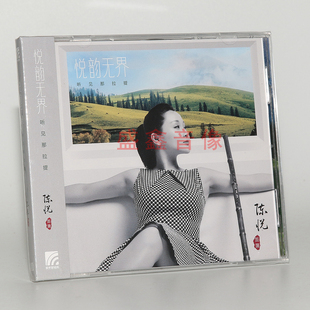 器乐笛子排箫演奏曲CD碟片 悦韵无界之听见那拉提 官方正版 陈悦