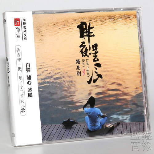 听天下唱片 小刚 钟志刚 昨夜星辰 DSD1CD正版HiFi男声试音发烧碟
