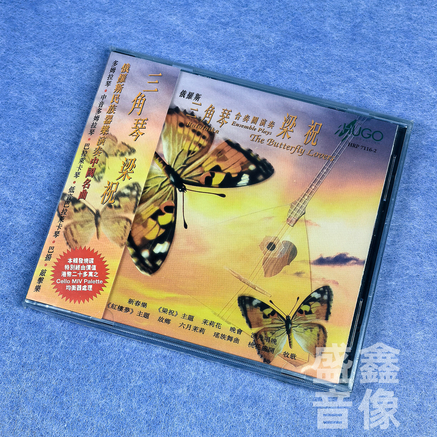 雨果唱片 梁祝 茉莉花 俄罗斯三角琴合奏团演奏中国名曲 港版CD
