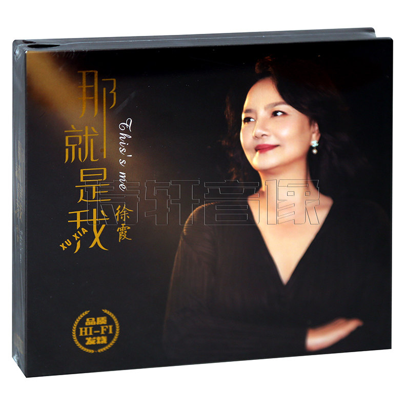 正版 徐霞 那就是我 女高音歌唱家 中国优秀艺术歌曲集萃 1CD唱片