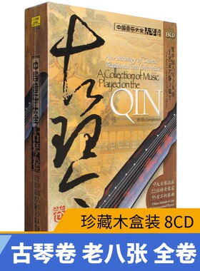 正版中国音乐大全古琴卷老八张8CD碟古琴曲音乐光盘碟片管平湖等