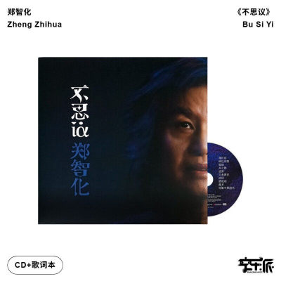 官方正版 郑智化新专辑 不思议 你眼中那道光 追梦 CD唱片+歌词本