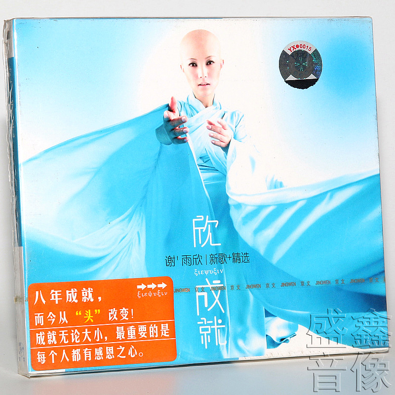 正版唱片 谢雨欣 欣成就 新歌 精选 仰望 第三天 cd 歌词本 专辑