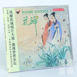 花神 琵琶 下 古筝 以乐养花以花养心 CD碟片 风潮音乐十二月令花
