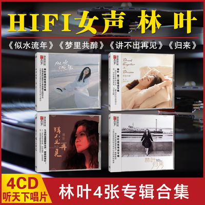 正版林叶cd专辑4张唱片合集HIFI女声发烧碟讲不出再见似水流年DSD