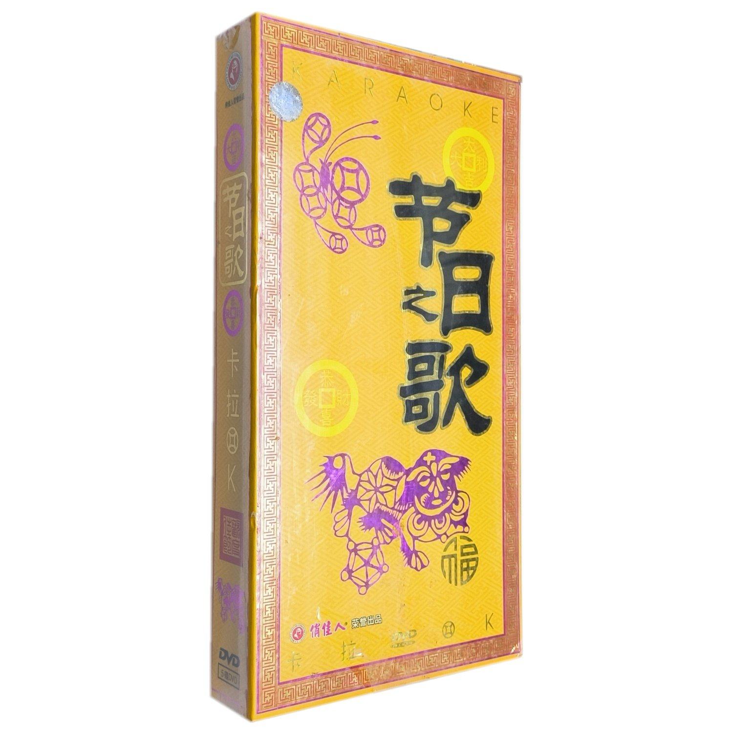 正版唱片节日之歌卡拉OK5DVD光盘春节新年喜庆歌曲生日婚礼进行曲