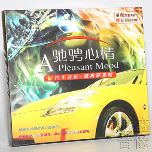 歌曲回家茉莉花CD碟片 萨克斯汽车休闲音乐经典 正版 驰骋心情经典
