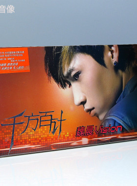 现货正版 魏晨专辑 千方百计 CD+海报+写真卡片12张 2010年唱片