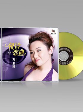 星凯文化 刘紫玲cd银铃恋曲 2024全新专辑 DSD 1CD牧羊曲天籁女声