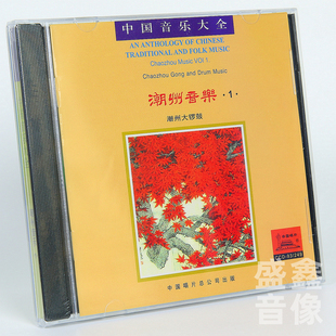 正版 潮州音乐1 潮州大锣鼓 十仙庆寿1CD光盘碟片 中国音乐大全