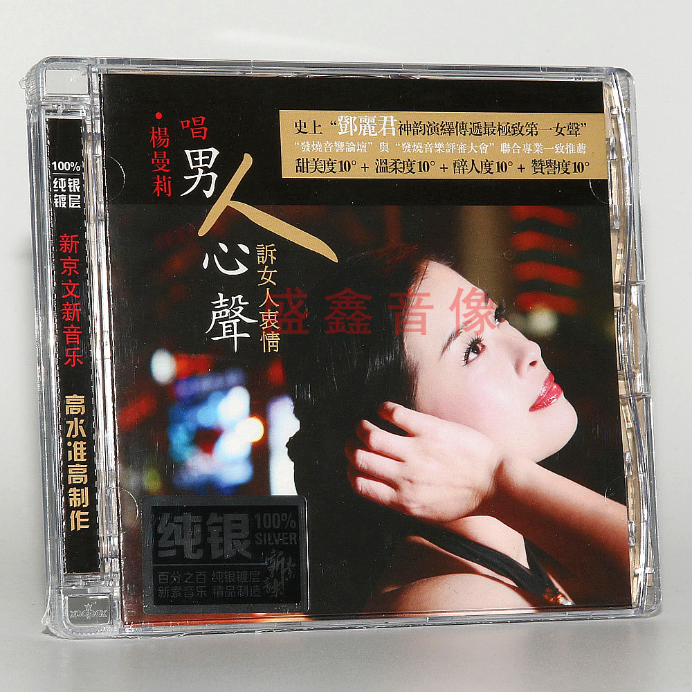 正版唱片 杨曼莉 唱男人心声 诉女人衷情 纯银版CD 发烧音乐碟片